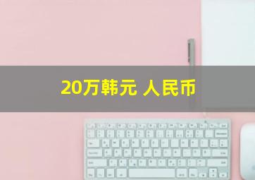 20万韩元 人民币